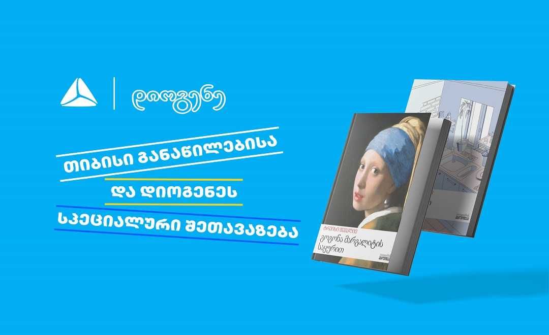 თიბისი განაწილების და დიოგენეს სპეციალური შეთავაზება წიგნის მოყვარულთათვის